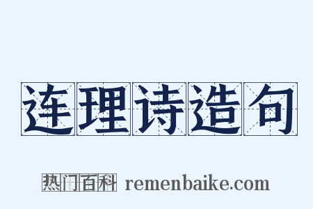 连理诗造句是什么意思的图片